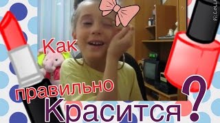Как Правильно Краситься?