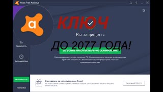 AVAST FREE ANTIVIRUS КОД АКТИВАЦИИ ДО 2077 ГОДА!