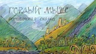 Осетинская сказка. " Гордый мыш"