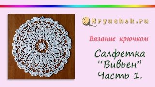 Салфетка "Вивьен" крючком. Часть 1. (Crochet. Napkin "Vivien". Part 1)