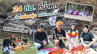24 ชั่วโมงที่น้ำตก เปิดกล่องสุ่ม? แข่งกันทำอาหาร | CLASSIC NU x KondeeStyle