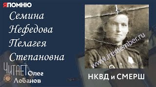 Семина Нефедова Пелагея Степановна. Проект "Я помню" Артема Драбкина. НКВД и СМЕРШ