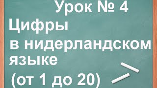 Цифры в нидерландском языке (от 1 до 20). Урок № 4.