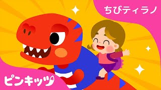 あいぼうになって | Can I Have a T-Rex? 日本語版 | 恐竜のうた | 童謡 | ピンキッツ