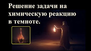Олимпиадная задача. Смесь газов с реакцией в темноте.