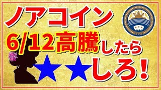 仮想通貨ノアコインNOAH高騰間近？！爆上がりしたら★★せよ！