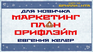 Евгения Келер -  Маркетинг План компании Орифлэйм для новичка