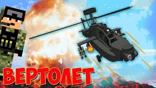 Я СОЗДАЛ В МАЙНКРАФТЕ ВОЕННЫЙ ВЕРТОЛЕТ! ГРИФЕРЫ И НУБЫ БЕРЕГИТЕСЬ Я УЖЕ ЛЕЧУ!