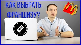Как выбрать франшизу? Какую франшизу купить