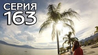 ЛУЧШЕЕ МЕСТО ДЛЯ ПЕНСИИ - AJIJIC, MEXICO // КРУГОСВЕТКА - СЕРИЯ 163