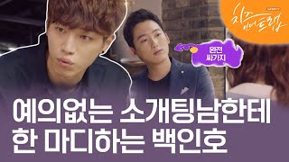 [D라마] 지 자랑만 늘어놓는 소개팅남에게 한방 먹인 김고은, 인호와 설이의 두 번째 만남 | #치즈인더트랩 160105 EP2 #10