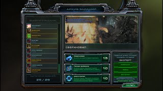 StarCraft 2 как получить достижения в миссии сверхновая часть 2