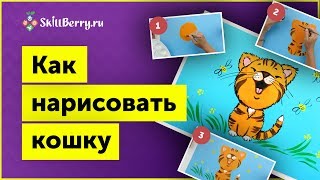 Как нарисовать кошку легко / Уроки рисования для детей / Пошаговое рисование