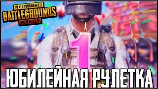 ОБНОВЛЕНИЕ В PUBG MOBILE - КРУЧУ ЮБИЛЕЙНУЮ РУЛЕТКУ! НОВЫЕ СКИНЫ В ПУБГ МОБАЙЛ