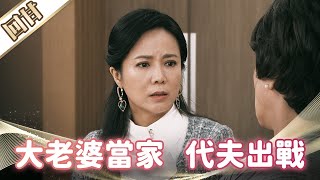 《好戲回甘》市井豪門 EP26 大老婆當家 代夫出戰