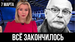 Ночью 7 марта... Никита Михалков