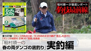 「稲村順一の春の両ダンゴの底釣り」実釣編