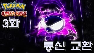 포켓몬스터 오메가루비] 3화 - 통신교환! 고오오오오오스! by 부레옥잠 Pokemon Omega Ruby walkthrough