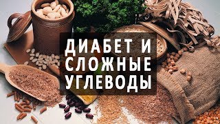 Сахарный диабет и сложные углеводы