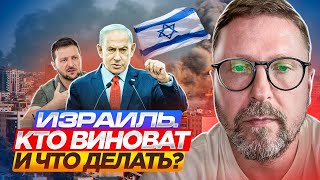 Израиль. Кто виноват и что делать?