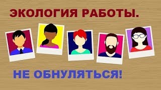 Экология работы с клиентом. Не обнуляться! Алена Дмитриева.