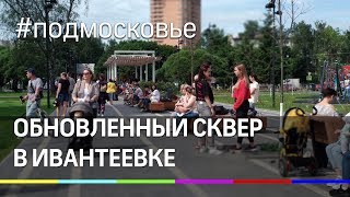 Карусели для детей и лавочки для пенсионеров. Сквер в Ивантеевке открылся после благоустройства.