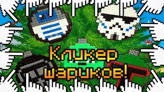 КЛИКЕР ШАРИКОВ!
