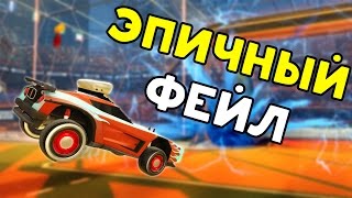 ЧТО ПРОИСХОДИТ ?! | ROCKET LEAGUE