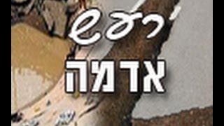 בקרוב רעידת אדמה על אדמת ישראל - לא מאמינים? צפו בשיעור עד סופו