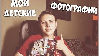 МОИ ДЕТСКИЕ ФОТОГРАФИИ