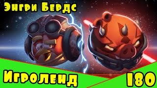 Мультик Игра для детей Энгри Бердс. Прохождение игры Angry Birds [180] серия