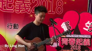 Judas Law 羅凱鈴 愛是不保留/你是你本身的傳奇/喝采@青春起義2018 見證禮 屯門良景邨露天廣場 25/8/2018