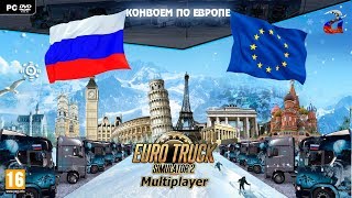 Euro Truck Simulator 2 МУЛЬТИПЛЕЕР ☆ Последний конвой в этом году