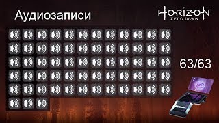 Horizon Zero Dawn Все 63 Аудиозаписи
