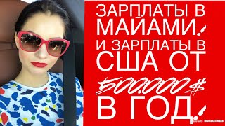 Зарплаты в Майами! Самые высокооплачиваемые профессии в США! Зарплаты в Америке от 500.000 в год!