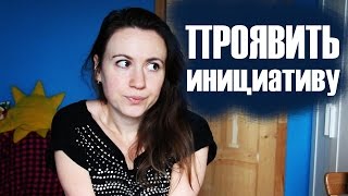 КАК ДЕВУШКЕ ПРОЯВЛЯТЬ ИНИЦИАТИВУ В ОТНОШЕНИЯХ С ПАРНЕМ? ♥ Shtukensia
