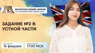 Задание №2 в устной части на ОГЭ по английскому | Английский язык ОГЭ | Умскул