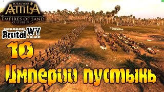 Кочевники пришли! // Total War: ATTILA - Империи пустынь: Химьяр №10