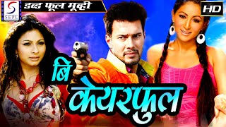 கவனமாக இரு - Be Carefull - l Full Length Comedy Hindi Movie