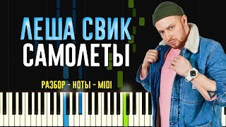 Леша Свик -  Самолеты | На Пианино | Ноты