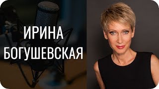 Ирина Богушевская. Виктим, образы БИ, вот это всё. Соционика