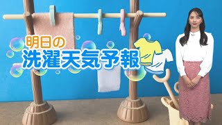 明日6日(木)の洗濯天気予報 関東は部屋干しがオススメ