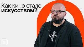 Какие «-измы» выделяют в кинематографе ХХ века / Ян Левченко на ПостНауке