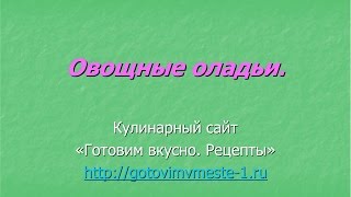 Овощные оладьи. Как приготовить овощные оладьи...