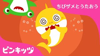 ちびザメ　シャックリ！???? | ちびザメと歌おう | 子供の歌 | ベイビーシャーク | ピンキッツ！