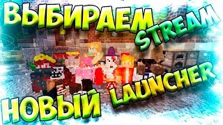 ? Стримчанский ? Выбираем новый лаунчер (причина ухода в видео) ( ͡° ͜ʖ ͡°)