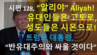 ***알리야(עֲלִיָּה) 시대, 유대인은 고토로, 성도들은 시온으로! 트럼프의 위대한 하누카 선언!(버지니아 사랑과진리교회 김정환 목사, 에스더 김)