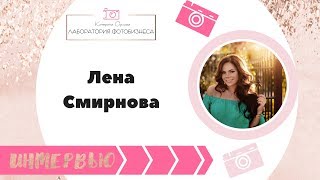 Интервью с фотографом  Лена Смирнова