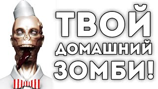 ТВОЙ ДОМАШНИЙ ЗОМБИ!
