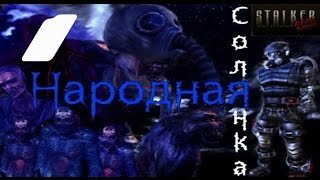 Сталкер Народная солянка +ОП 2(2014) Прохождение на "Реализм" 100% серия 1